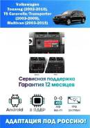 ��������� Volkswagen Transporter 2003 - 2015 8/128 GB 4G �����, Carplay ����