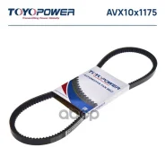 ������ �������� 10*1175 Toyopower AVX10x1175 13H7104, 5414629N, 60 00 583 845, 5 414 629, 1 502 949, 1 629 875, 5 029 455, 6 107 729, 6 132 588, 6 154...