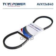 ������ �������� 13*840 Toyopower AVX13x840 ME902233, RFC618381, 7701348346, 9088108455, 9091602182, 5897880050, RFG118381A, 11720D2811, 9514177E81, 99...