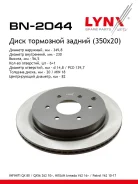 ���� ��������� ������������� (350x20) ��� LYNXauto [BN2044] BN2044 ����