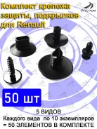 �������� ������� ������, ���������� ��� Renault (50 ����) ADM2138203114 ADM2138203114 ����