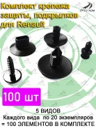 �������� ������� ������, ���������� ��� Renault (100 ����) ADM2138203115 ADM2138203115 ����