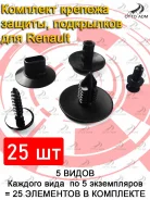 �������� ������� ������, ���������� ��� Renault (25 ����) ADM2138203113 ADM2138203113 ����