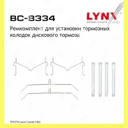 ����������� ��� ��������� �������� ������� Lynxauto BC8334 BC8334 ����