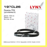 ������ ��� ��������� Lynxauto 197CL26 197CL26 ����