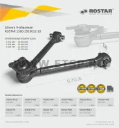 ���� ���������� V-�������� 6*4 FH12 L=671 Rostar 1560-2919012-10 1560291901210 ����
