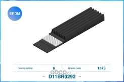 ������ ������������ 6PK1873 General Motors Cworks D11BR0292 D11BR0292 ����