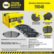 ������� ��������� ������� ����� ����/��� Chevrolet Spark M300 09- Transmaster TR046 TR046 ����