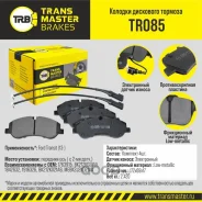 ������� ��������� ������� ����� ����/��� Ford Transit 13- Transmaster TR085 TR085 ����