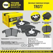 ������� ��������� ������� ����� ����/��� Ford Mondeo V 15- Transmaster TR077 TR077 ����