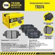 ������� ��������� ������� ��� ����/��� Ford Mondeo IV 07- Transmaster TR074 TR074 ����