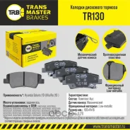 ������� ��������� ������� ��� ����/��� Hyundai Solaris 10-/Kia Rio 10- Transmaster TR130 TR130 ����