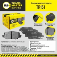������� ��������� ������� ��� ����/��� Kia Ceed 12-/Optima 12-/15- Transmaster TR151 TR151 ����
