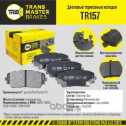 ������� ��������� ������� ����� ����/��� Kia Picanto 11- Transmaster TR157 TR157 ����