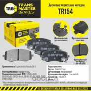 ������� ��������� ������� ����� ����/��� Kia Picanto 04- Transmaster TR154 TR154 ����