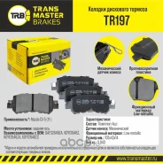 ������� ��������� ������� ��� ����/��� Mazda CX-5 11- Transmaster TR197 TR197 ����