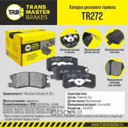 ������� ��������� ������� ��� ����/��� Mitsubishi Outlander XL 05- Transmaster TR272 TR272 ����