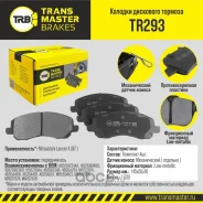 ������� ��������� ������� ����� ����/��� Nissan Qashqai 06-/X-Trail 07- Transmaster TR293 TR293 ����