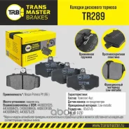 ������� ��������� ������� ��� ����/��� Nissan Primera P11 96- Transmaster TR289 TR289 ����