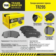 ������� ��������� ������� ����� ����/��� Nissan Qashqai 13-/X-Trail T32 14- Transmaster TR295 TR295 ����