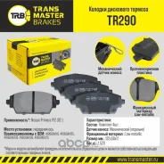 ������� ��������� ������� ����� ����/��� Nissan Primera P12 02- Transmaster TR290 TR290 ����