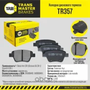 ������� ��������� ������� ��� ����/��� Skoda Yeti 09-/Octavia A5 04-/Superb II 08- Transmaster TR357 TR357 ����