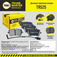 ������� ��������� ������� ��� ����/��� Audi A6 11-/Porsche Macan 14-/18- Transmaster TR525 TR525 ����