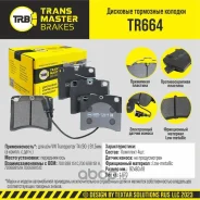 ������� ��������� ������� ����� ����/��� VW Transporter T4 90- Transmaster TR664 TR664 ����