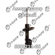 ����������� /�������� /������ /TI-GUAR ��� Mazda 6 2012- Atenza 2012-; 6800211-GS; GHP934700B GML834700A GMM634700 Tiguar 6800211GS 6800211GS ����