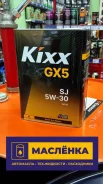 Kixx GX5