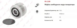 ����� �������� ����� ���������� LYNXauto PA1198 PA1198 ����