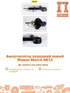 ����������� Nissan March AS0059, ����� �������� AS0059 ����