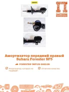 ����������� Subaru Forester AS0075, ������ �������� AS0075 ����