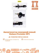 ����������� Subaru Forester AS0076, ����� �������� AS0076 ����