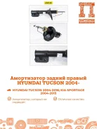 ����������� Hyundai Tucson JM AS0146, ������ ������ AS0146 ����