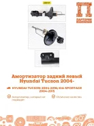 ����������� Hyundai Tucson JM AS0147, ����� ������ AS0147 ����