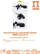 ����������� Mitsubishi Lancer X AS0166, ����� �������� AS0166 ����