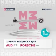 ����� �������� �����. ���. Audi A4 B8 09- A6 C7 12- A7 10- Q5 08- Porsche Macan 14- M8050621 Marshall M8050621 M8050621 ����