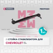 ������ ������������� �����. ���. ����. Chevrolet Aveo 11-1 Cobalt 13- M8091020 Marshall M8091020 M8091020 ����
