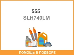 ������ ������������� (����� � ���������) 555 / SLH740LM SLH740LM ����