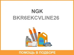 ����� ��������� NGK 6895 (��������� 4 ��) NGK / BKR6Ekcvline26 ���� �� 4 �� BKR6EKCVLINE26 ����