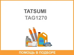 ����� ������������ (��� ����������) ����� ������� Tatsumi / TAG1270 TAG1270 ����