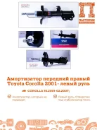 ����������� Toyota Corolla AS0412, ������ �������� AS0412 ����