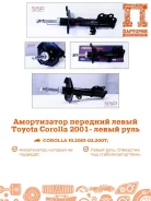 ����������� Toyota Corolla AS0413, ����� �������� AS0413 ����