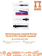 ����������� Honda Accord AS0216, ������ AS0216 ����