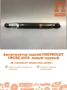 ����������� Chevrolet Cruze AS0449, ������ AS0449 ����