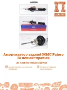 ����������� Mitsubishi Pajero AS0260, ������ AS0260 ����