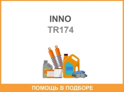 ����� ��������� ��� ��������� Intrinxr INNO / TR174 TR174 ����