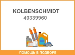��������� ��������, ������� / ������ �������� Kolbenschmidt / 40339960 40339960 ����