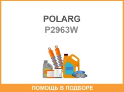 ����� ������������� Polarg P2963W T10 12V24V White Polarg / P2963W P2963W ����
